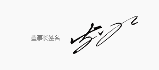 皇隆制藥董事長致辭.gif