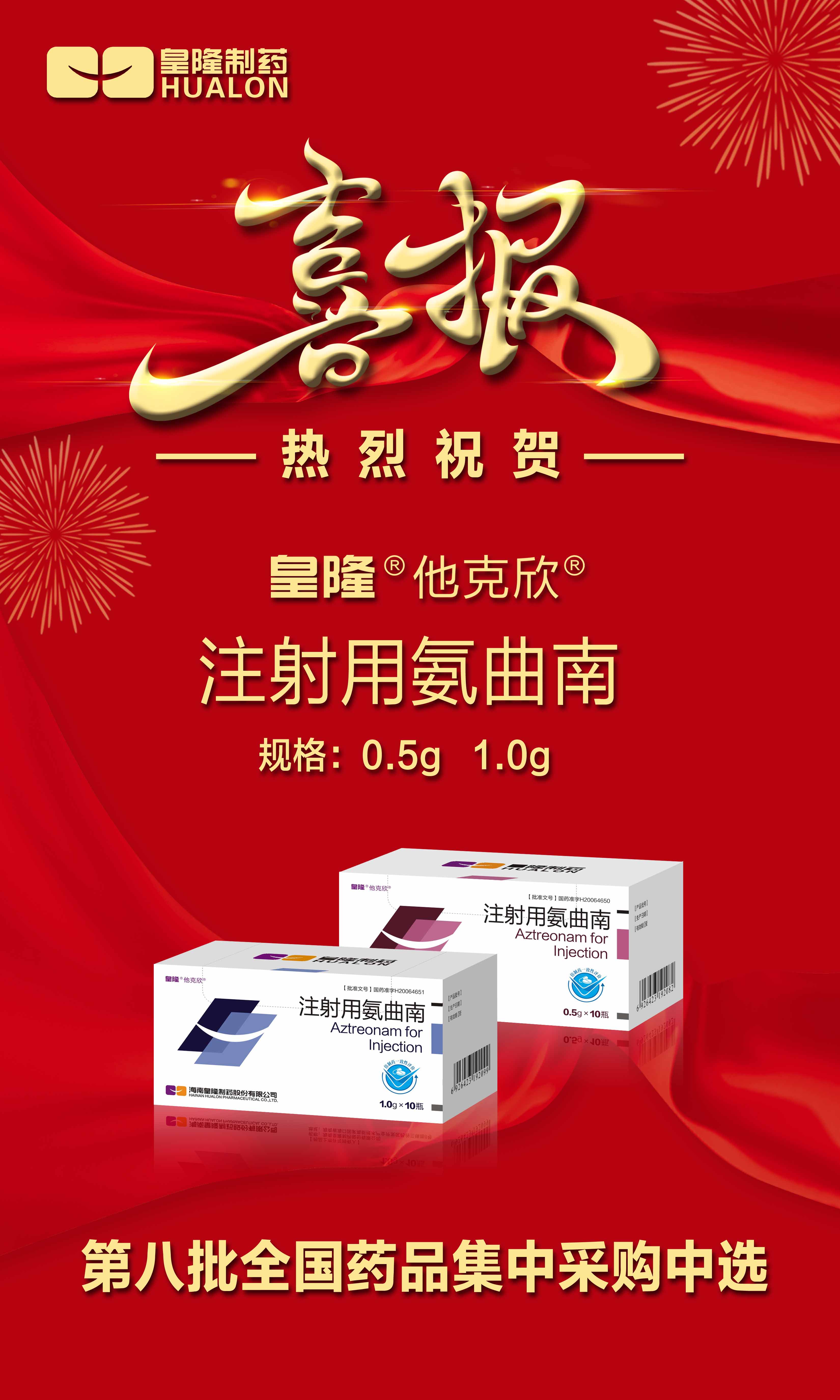熱烈祝賀“注射用氨曲南”/“注射用生長(zhǎng)抑素”第八批全國藥品集中采購中選