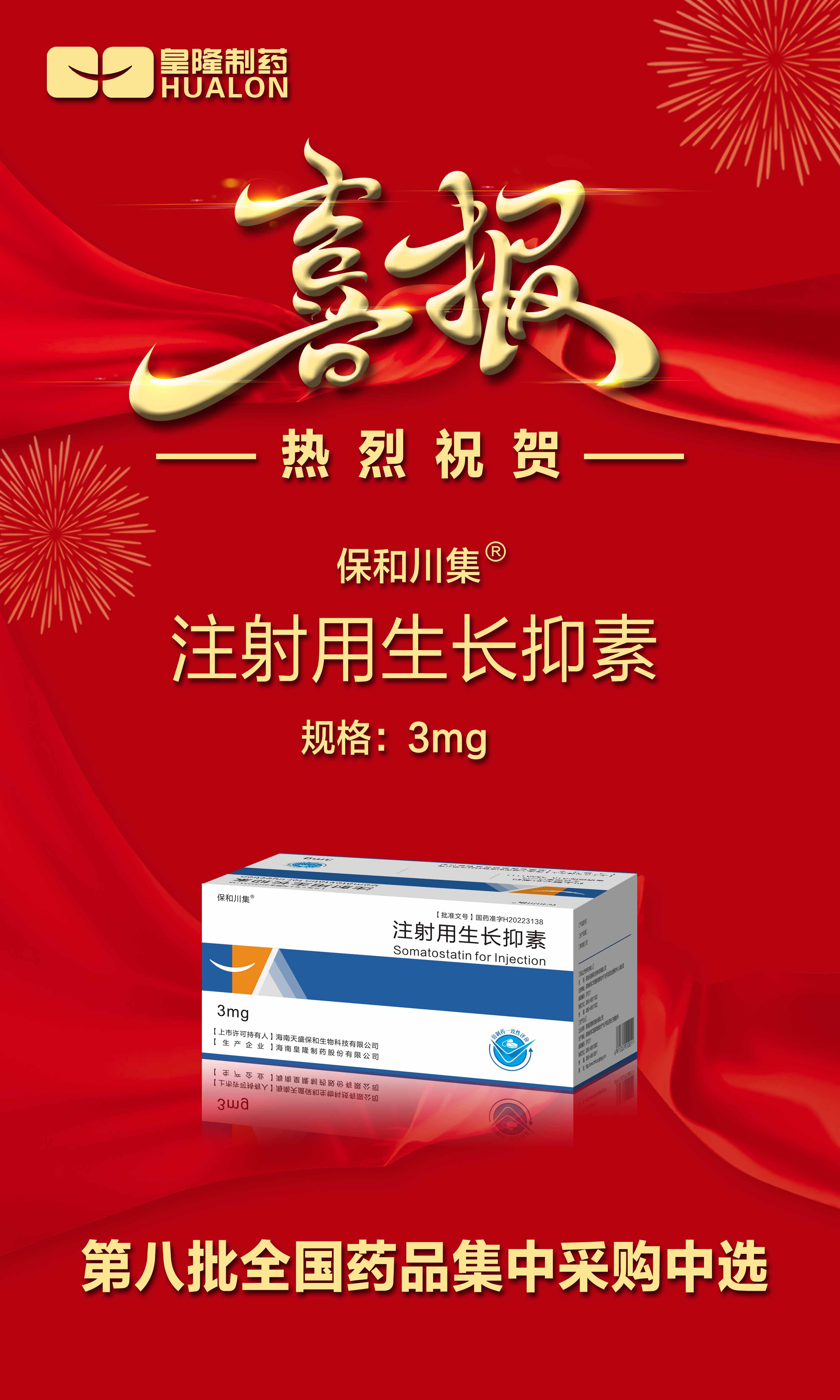 熱烈祝賀“注射用氨曲南”/“注射用生長(zhǎng)抑素”第八批全國藥品集中采購中選